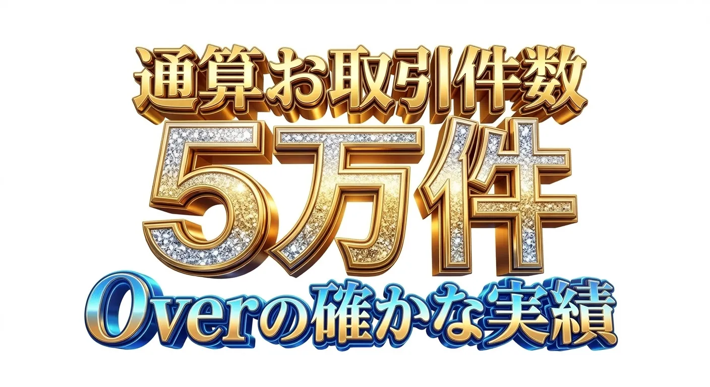 通算お取引件数5万件Overの確かな実績